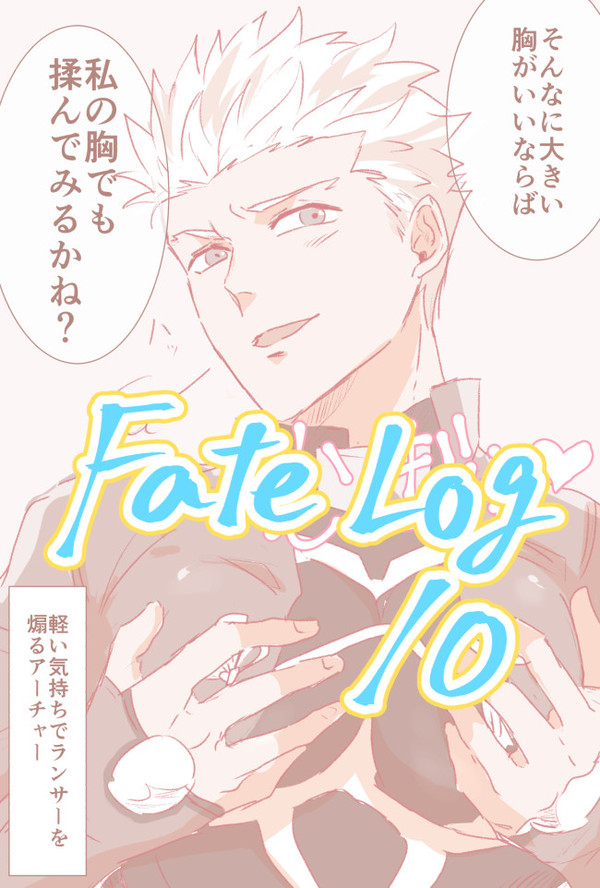 Fateログ10