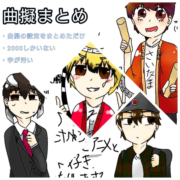 曲擬設定まとめ