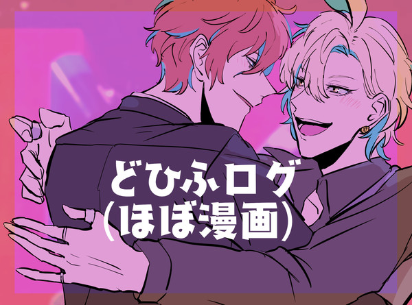 どひふログ1