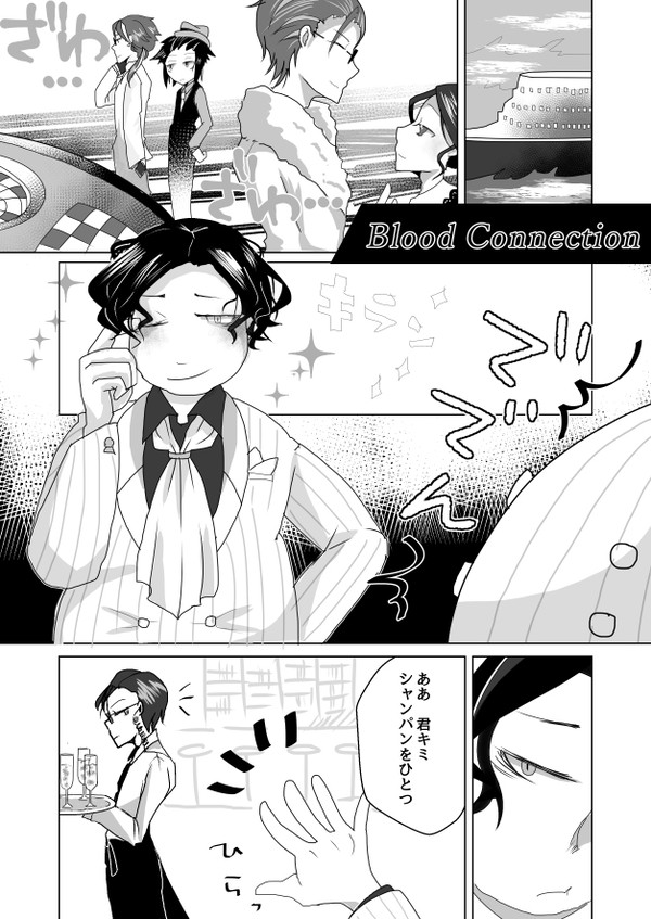 【00課伍】はらがへっては【Blood Connection】