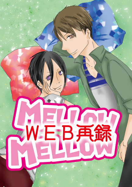 [WEB再録]mellowmellow[創作BL]