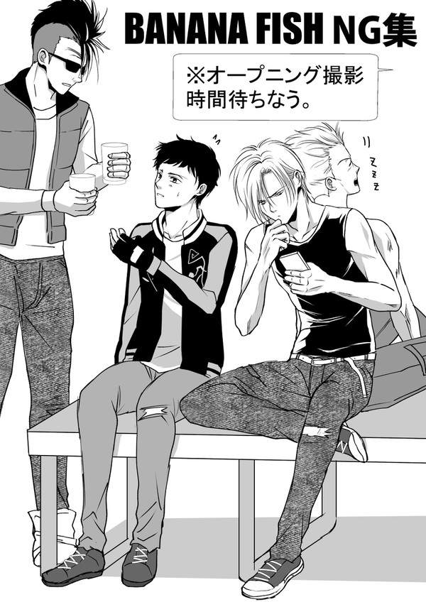 バナナフィッシュNG集【BF漫画】