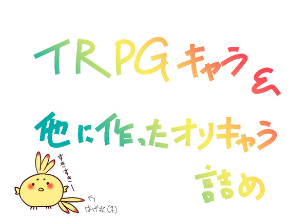 TRPG用キャラとその他まとめ