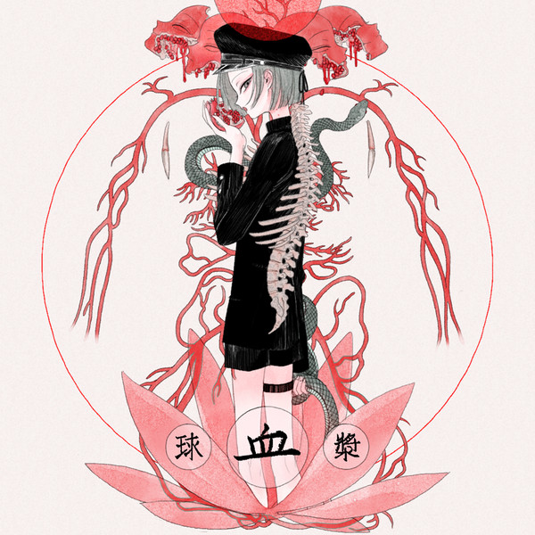 血骨