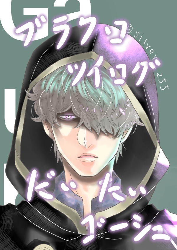 ブラクロツイログ1