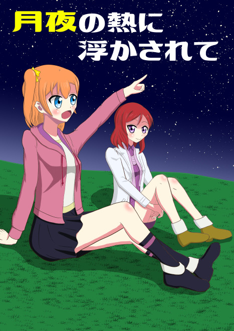【僕ラブ20】月夜の熱に浮かされて【サンプル】