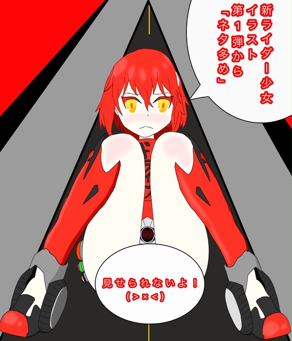 新ライダー少女シリーズ第1弾