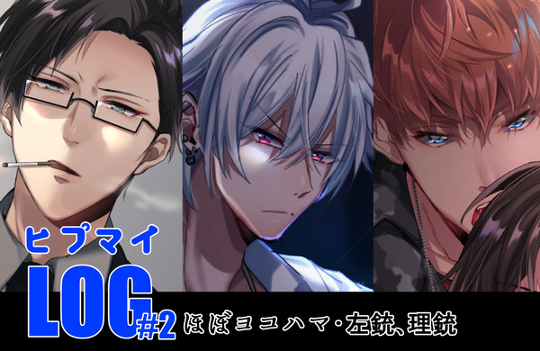 ヒプマイＬＯＧ＃2