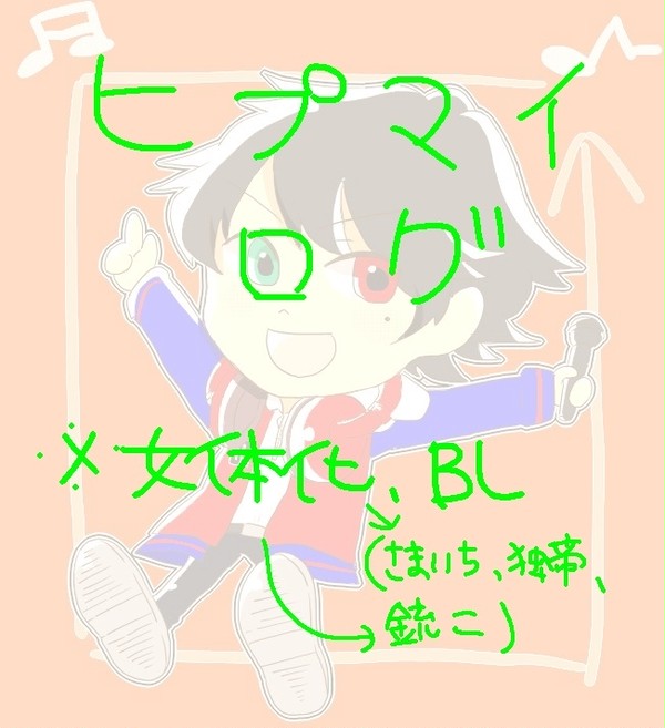 ひぷまいついった〜ログ