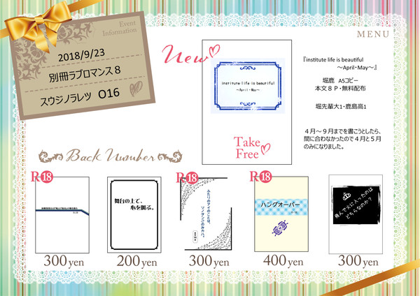 2018.9/23【別冊ラブロマンス8】お品書き