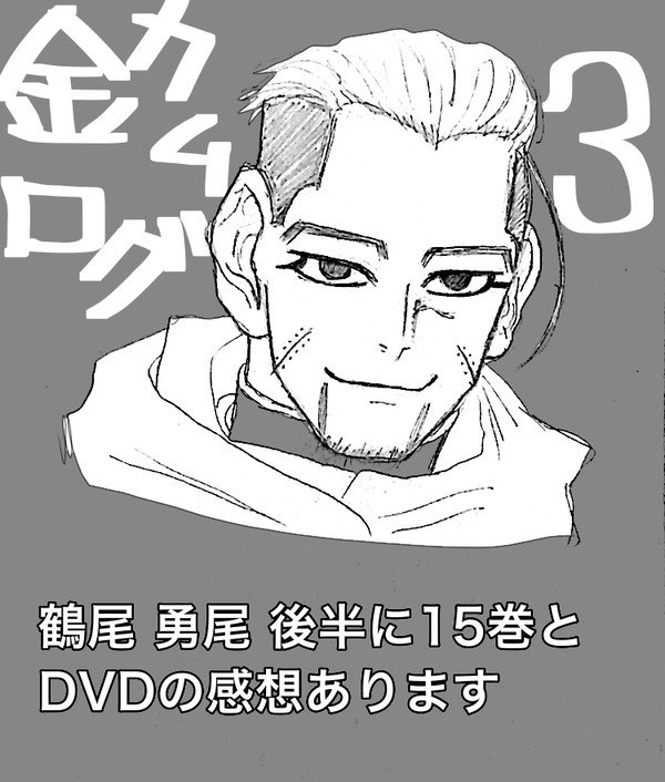 金カムログ3