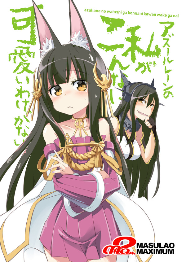 アズールレーンの私がこんなに可愛いわけがない