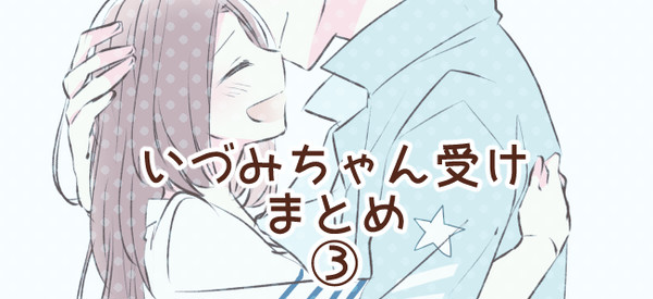 いづみちゃん受けまとめ３