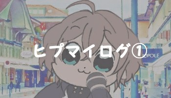 ヒプマイログ①