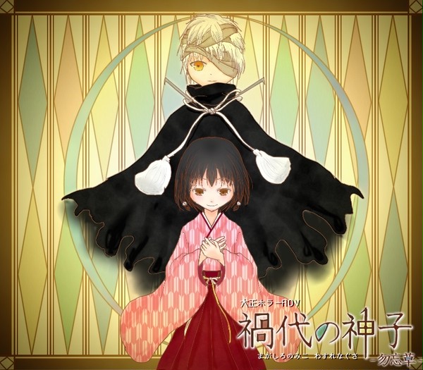【大正浪漫フリーホラーADV】「禍代の神子-勿忘草-」