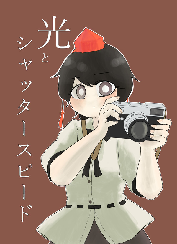 光とシャッタースピード