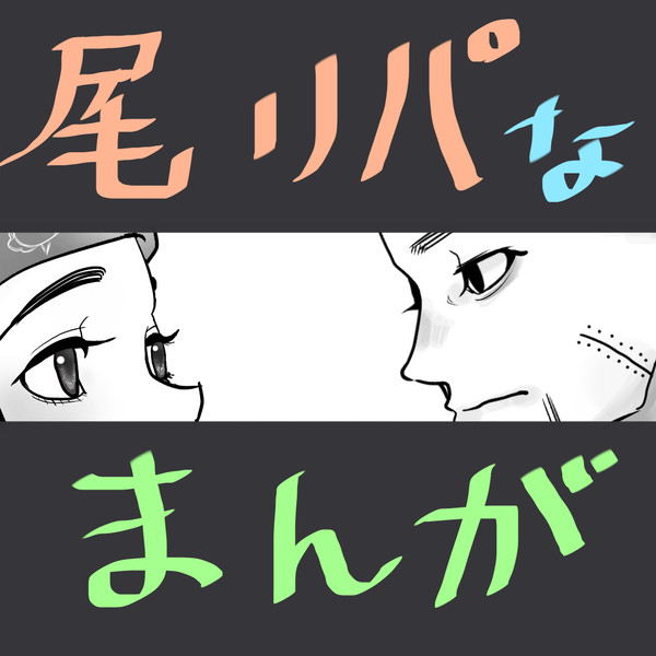 夢