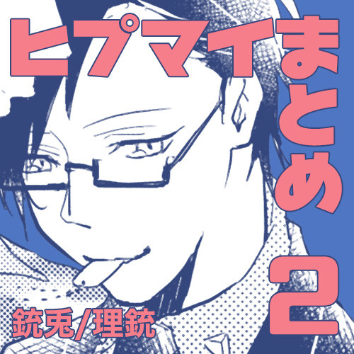 ヒプマイまとめ2【理銃】