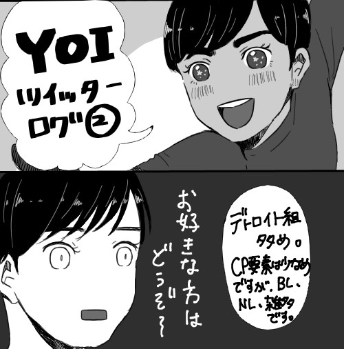 YOIツイログ②