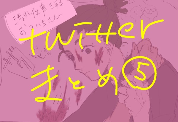 つぶろさんtwitterまとめ⑤