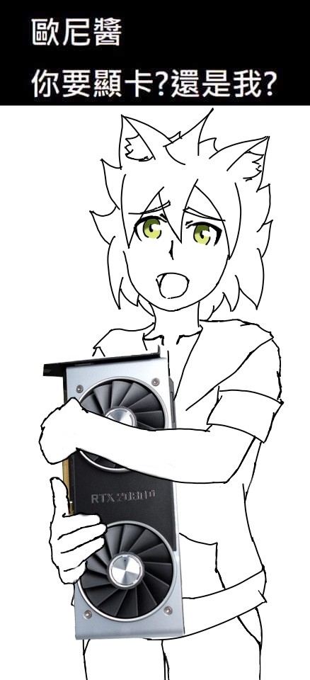 ネタ繪 - お兄ちゃん グラフィックスカード と 僕 どっち？