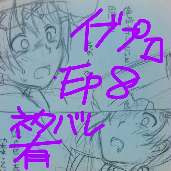 イブプロネタバレ