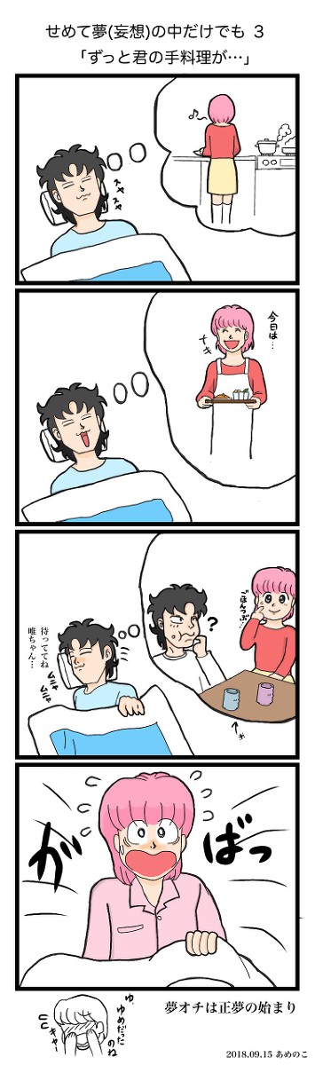 せめて夢(妄想)の中だけでも3「ずっと君の手料理が…」