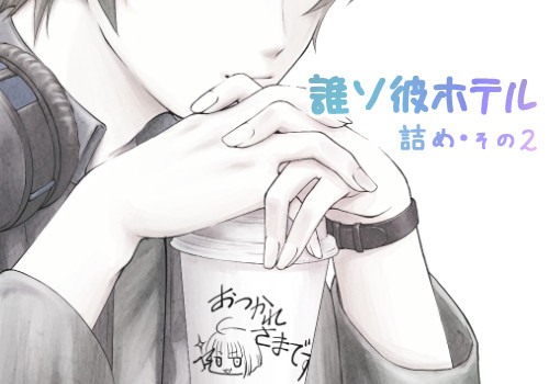 【誰ソ彼ホテル】その2