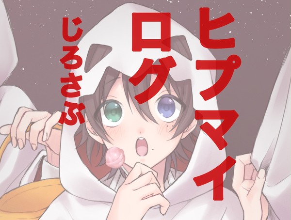 ヒプマイ ログ