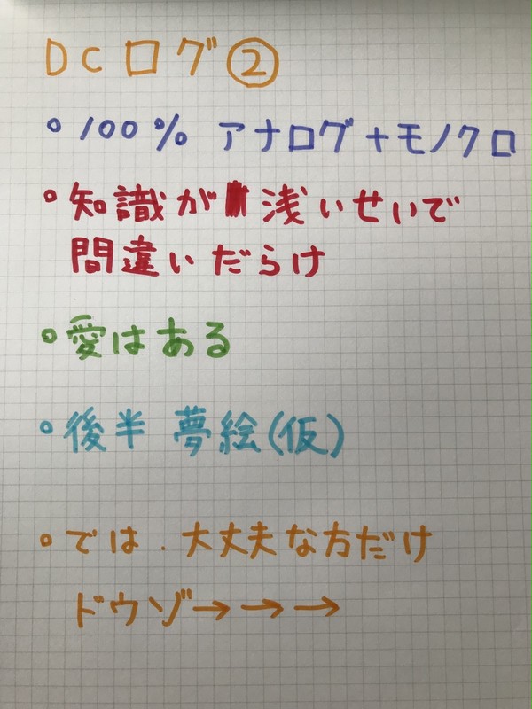DCログ②