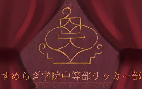 すめらぎ学院中等部