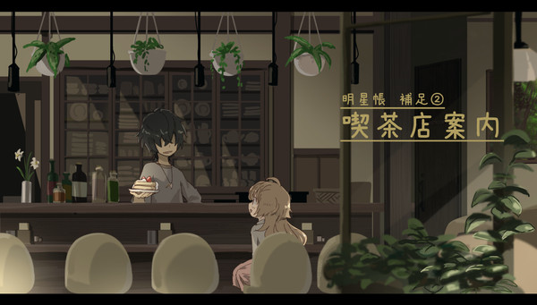 【ねむゆめ】喫茶店案内【補足】