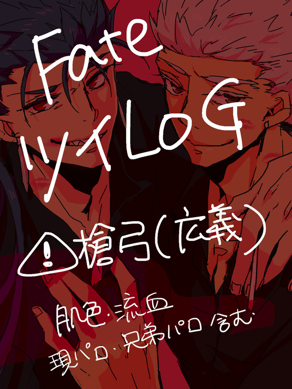 Fate槍弓ついったログ