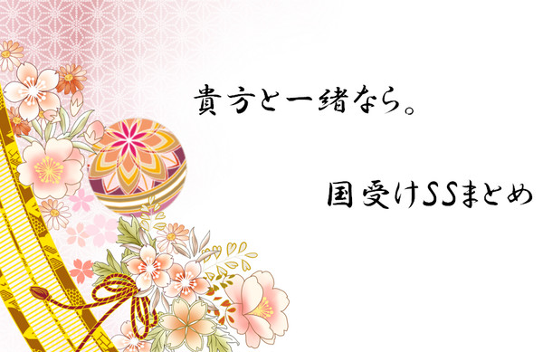 貴方と一緒なら。