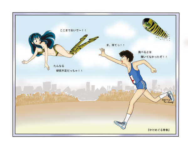 かけめぐる青春 その2
