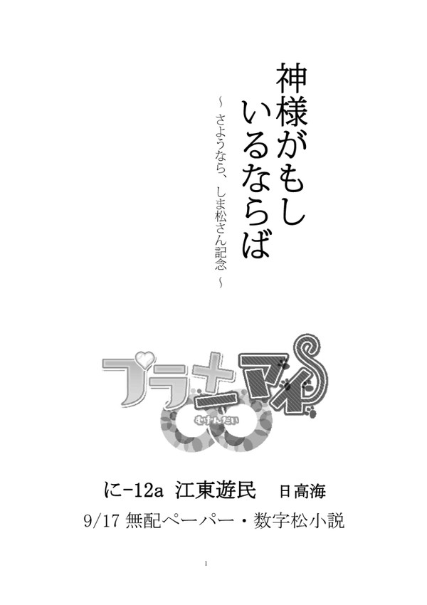 【9/17プラマイ∞2無配】神様がもしいるならば【一十四】