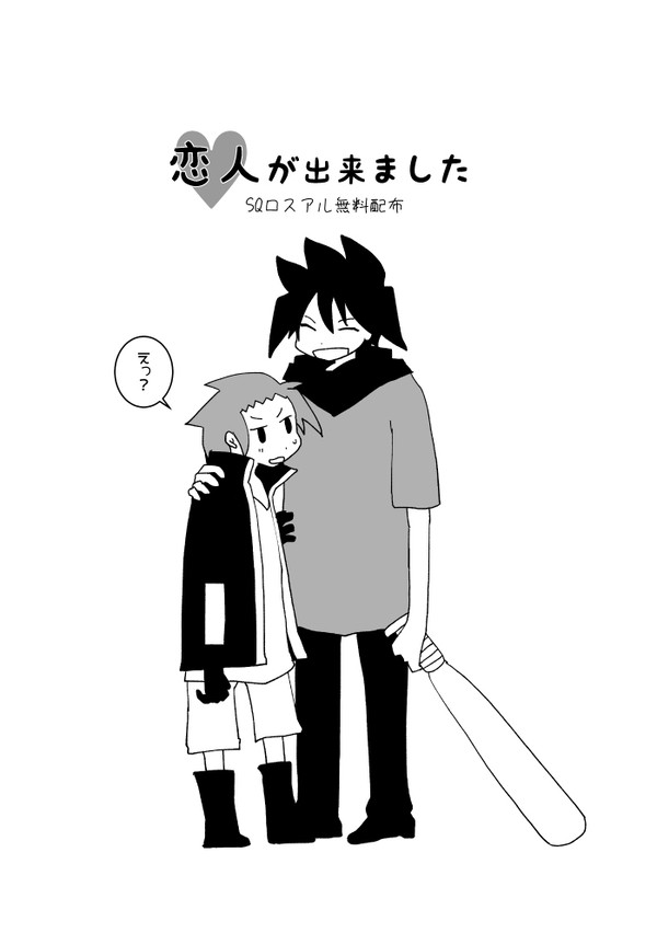 恋人ができました【SQロスアル】