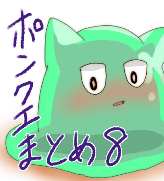 ポンコツクエストまとめ そのはち