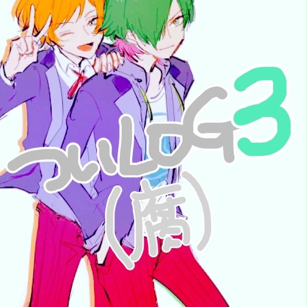 【腐向け】ドリミろぐ3