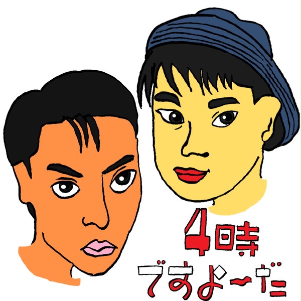 4時ですよ〜だ。