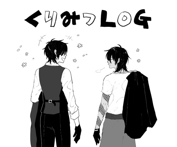くりみつLOG