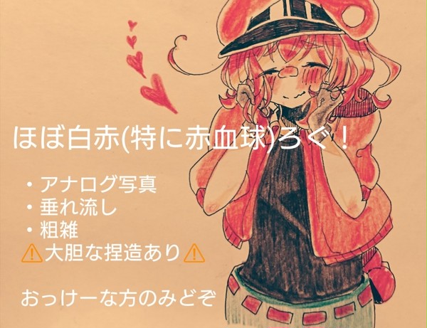 はたらく細胞ろぐ②