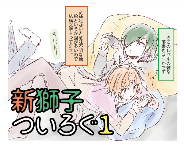 新獅子ついろぐ