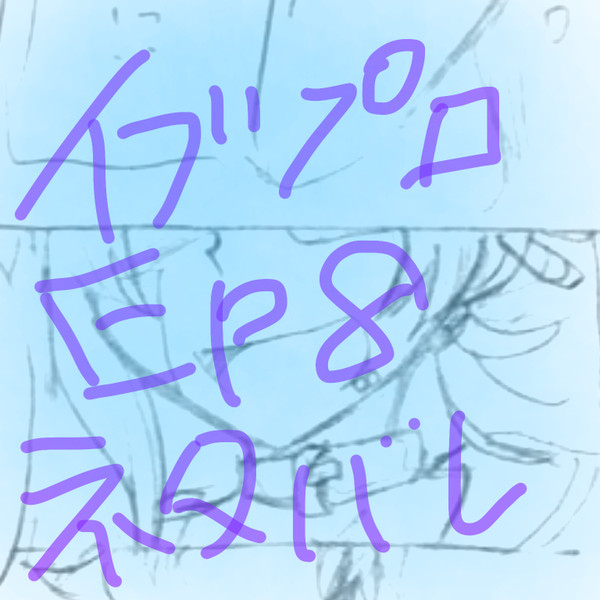 イブプロネタバレそのに