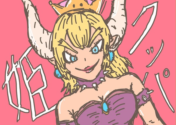 流行りのクッパ姫