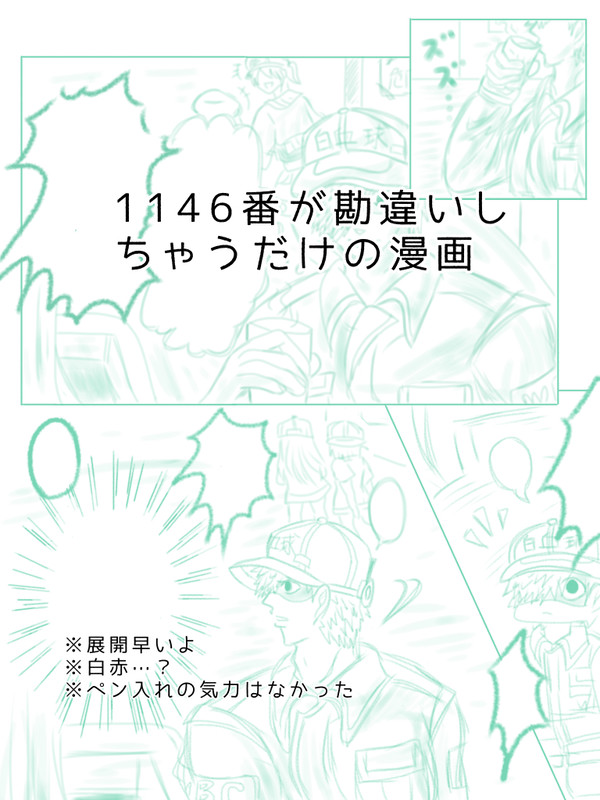 白血球さんが感違いしちゃうだけの漫画