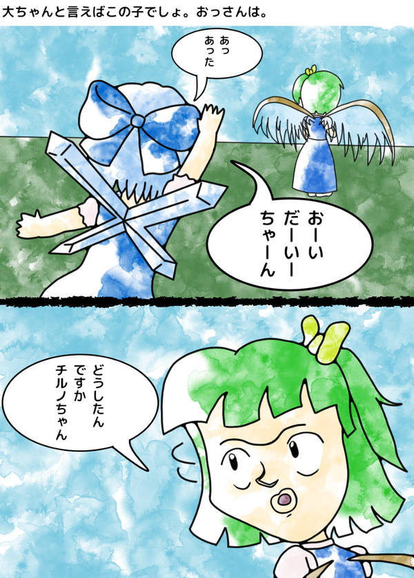 大ちゃんと言えば