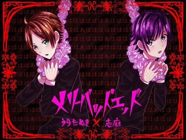 メリーバッドエンド［うらたぬき×志麻］