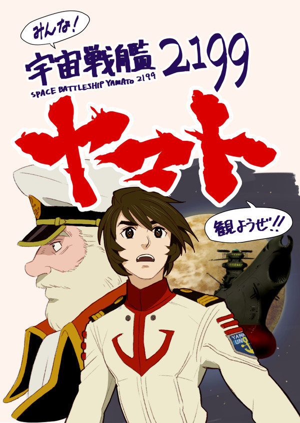みんな！『宇宙戦艦ヤマト2199』観ようぜ！！