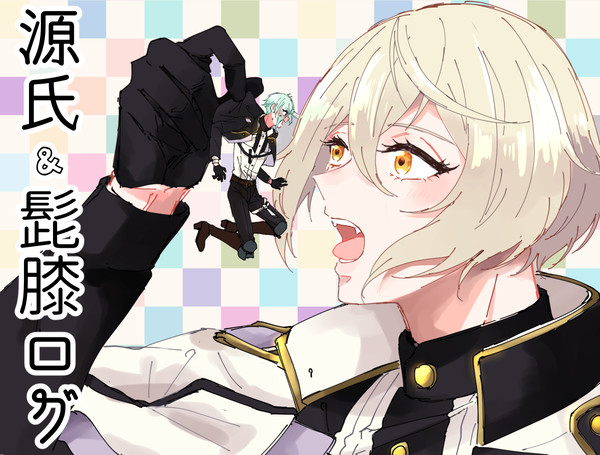【とうらぶ】源氏・髭膝ログ